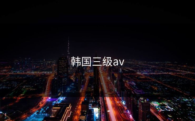 韩国三级av
