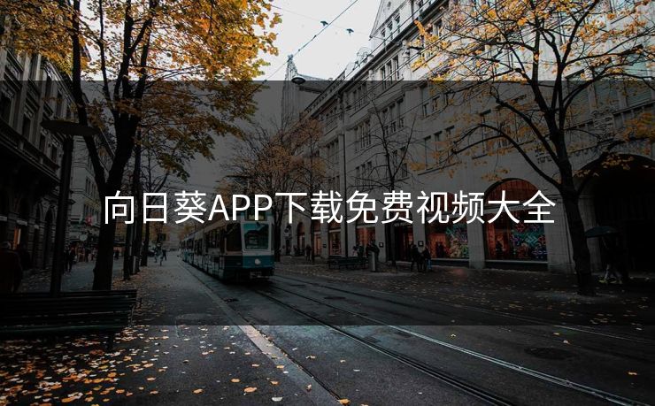 向日葵APP下载免费视频大全