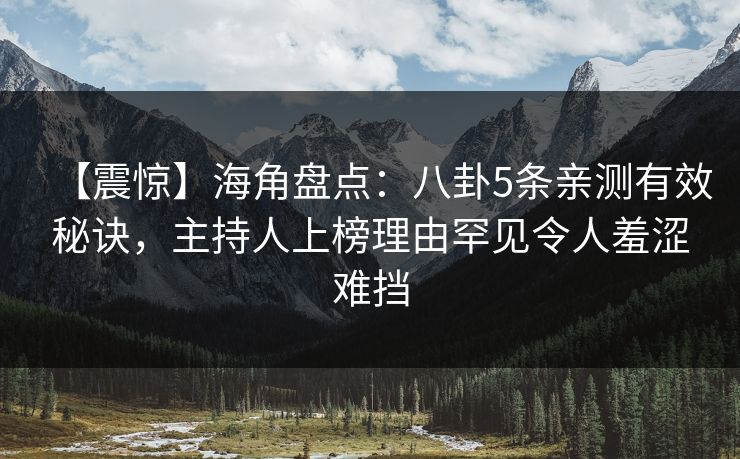 【震惊】海角盘点：八卦5条亲测有效秘诀，主持人上榜理由罕见令人羞涩难挡