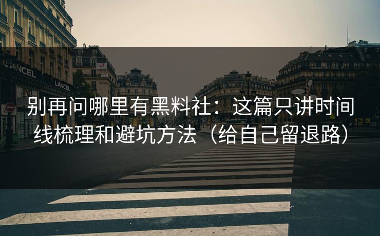别再问哪里有黑料社：这篇只讲时间线梳理和避坑方法（给自己留退路）